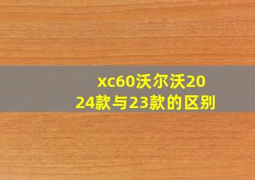 xc60沃尔沃2024款与23款的区别