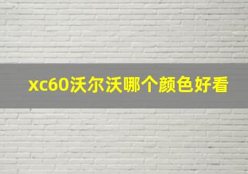 xc60沃尔沃哪个颜色好看