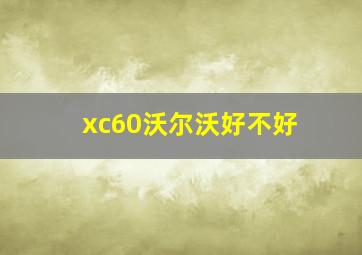 xc60沃尔沃好不好