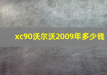 xc90沃尔沃2009年多少钱