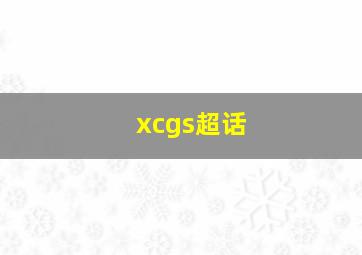 xcgs超话