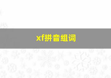 xf拼音组词