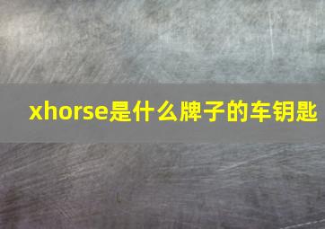 xhorse是什么牌子的车钥匙