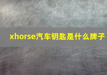 xhorse汽车钥匙是什么牌子