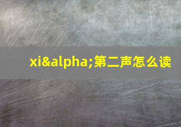 xiα第二声怎么读