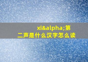 xiα第二声是什么汉字怎么读