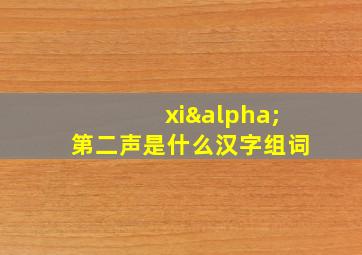 xiα第二声是什么汉字组词