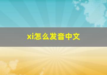 xi怎么发音中文