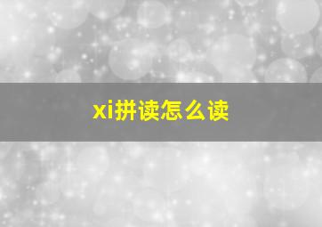 xi拼读怎么读