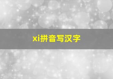 xi拼音写汉字