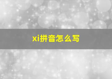 xi拼音怎么写