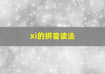 xi的拼音读法