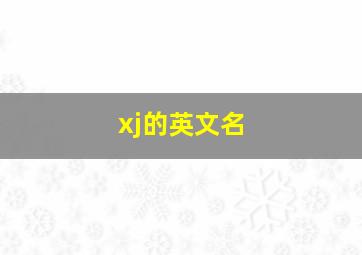 xj的英文名