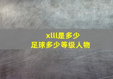 xlll是多少足球多少等级人物