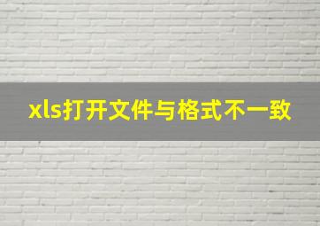 xls打开文件与格式不一致