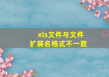 xls文件与文件扩展名格式不一致