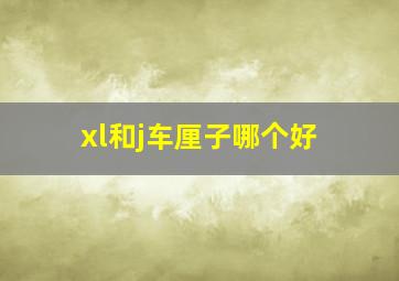 xl和j车厘子哪个好