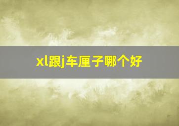 xl跟j车厘子哪个好