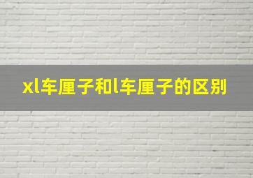 xl车厘子和l车厘子的区别