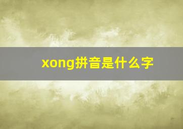 xong拼音是什么字