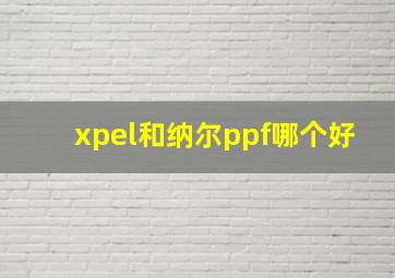 xpel和纳尔ppf哪个好