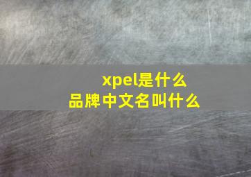 xpel是什么品牌中文名叫什么