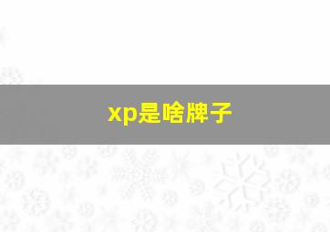 xp是啥牌子