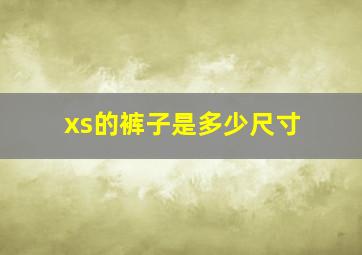 xs的裤子是多少尺寸