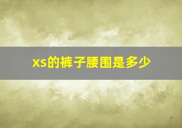 xs的裤子腰围是多少