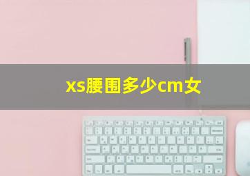 xs腰围多少cm女