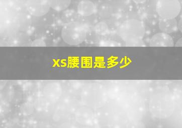 xs腰围是多少