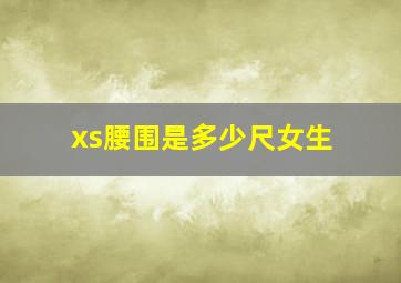 xs腰围是多少尺女生