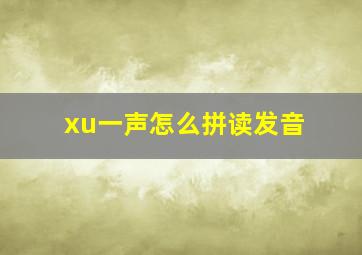 xu一声怎么拼读发音