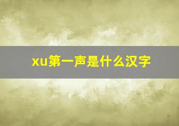 xu第一声是什么汉字