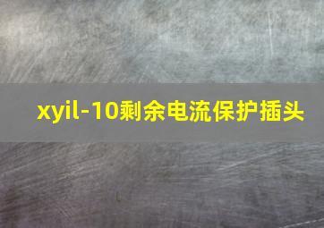 xyil-10剩余电流保护插头