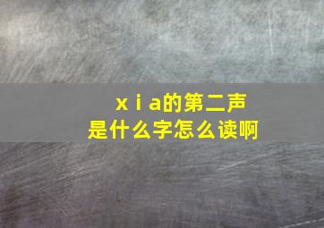 xⅰa的第二声是什么字怎么读啊