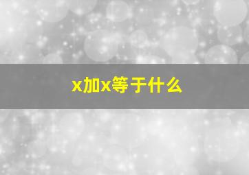 x加x等于什么