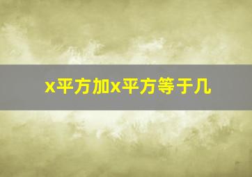 x平方加x平方等于几