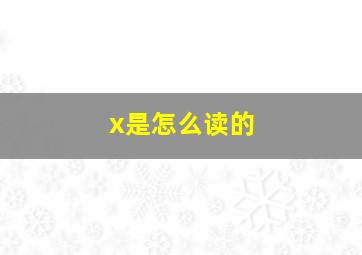 x是怎么读的