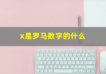 x是罗马数字的什么