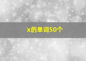 x的单词50个