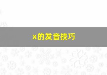 x的发音技巧