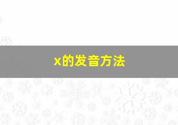 x的发音方法