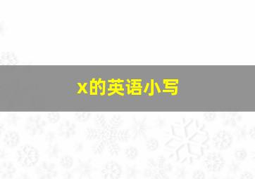 x的英语小写