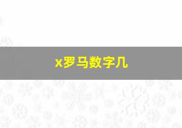 x罗马数字几