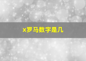 x罗马数字是几