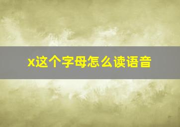 x这个字母怎么读语音