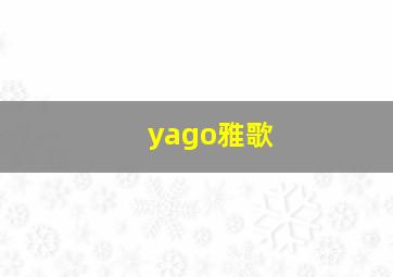 yago雅歌