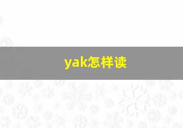 yak怎样读