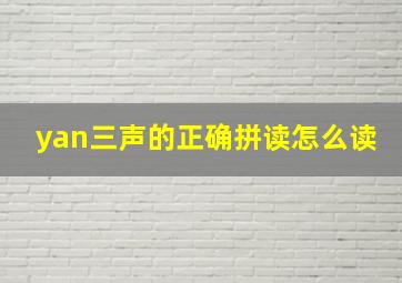 yan三声的正确拼读怎么读